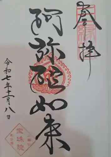 増上寺塔頭 三縁山 宝珠院の御朱印