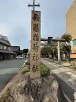 歌懸稲荷神社(山形県)