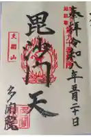 多聞院の御朱印
