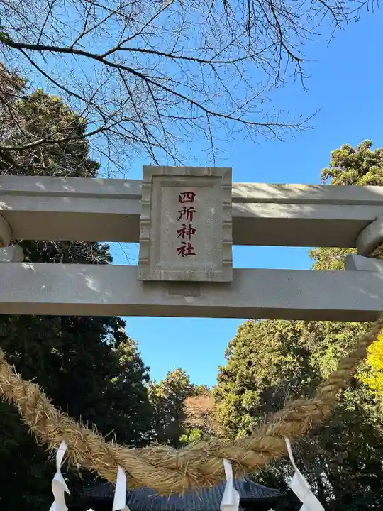 四所神社(栃木県)