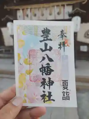 豊山八幡神社の御朱印