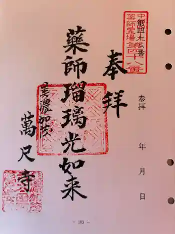 万尺寺の御朱印 2025年11月