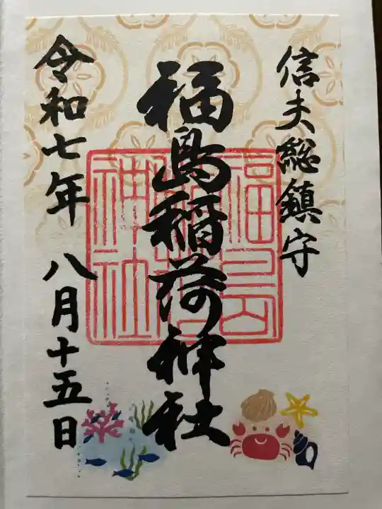 福島稲荷神社(福島県)