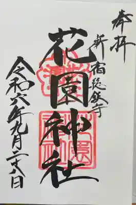 花園神社(東京都)