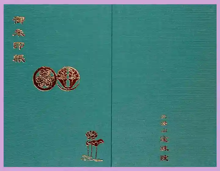 増上寺塔頭 三縁山 宝珠院の御朱印帳