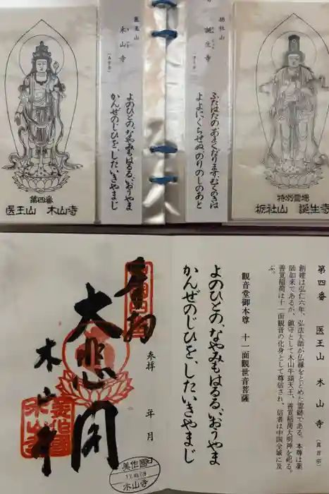 感神院木山寺の御朱印