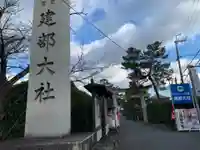 建部大社のその他建物