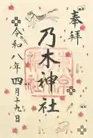 乃木神社の御朱印