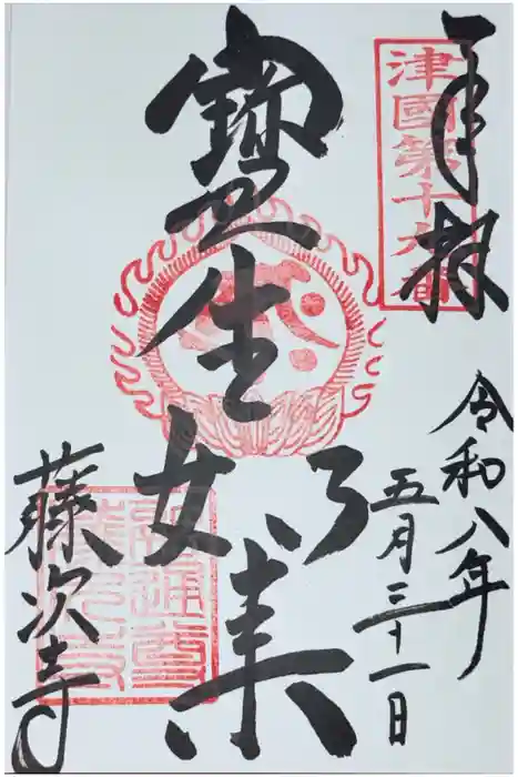 藤次寺の御朱印