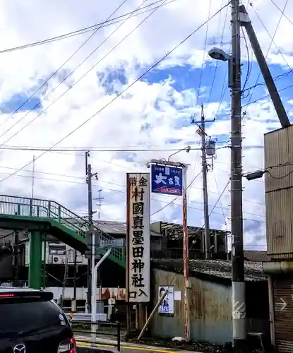 村國真墨田神社の周辺