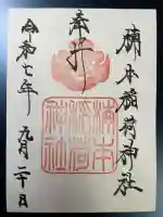 楠本稲荷神社(湊川神社末社)の御朱印