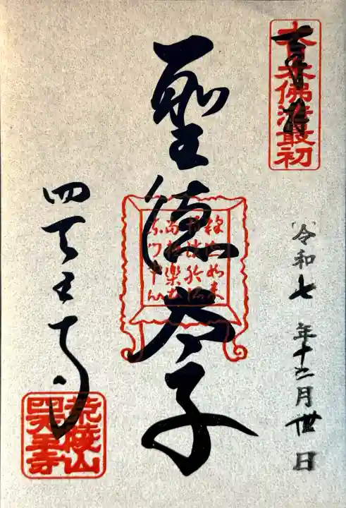 四天王寺の御朱印