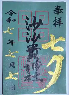 七夕🎋御朱印 700円