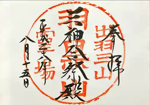 出羽神社(出羽三山神社)～三神合祭殿～(山形県)