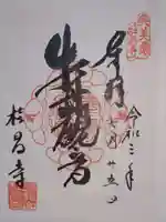 桂昌寺の御朱印