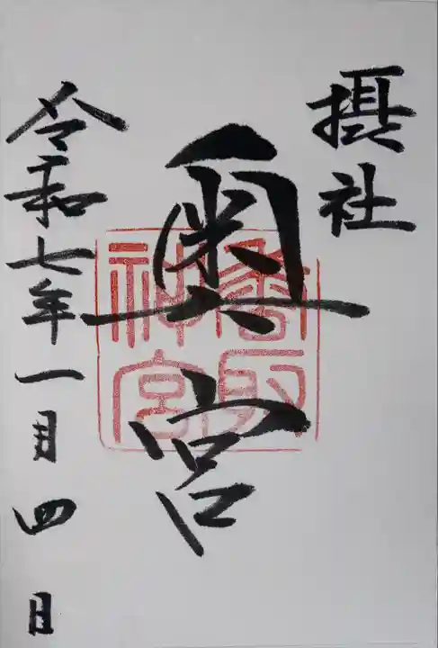 香取神宮(千葉県)