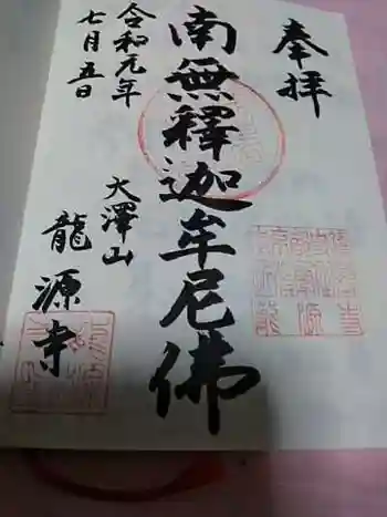 龍源寺の御朱印 2020年02月