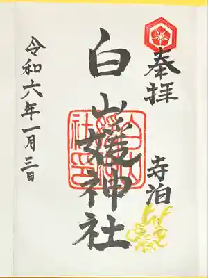 白山媛神社(新潟県)