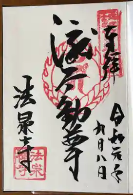 法泉寺の御朱印