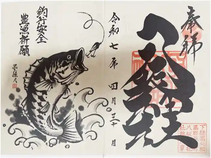 取手八坂神社の御朱印