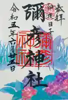 彌彦神社 (伊夜日子神社)の御朱印