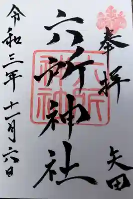 六所神社の御朱印
