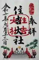 住吉大社の御朱印