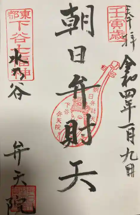 弁天院の御朱印
