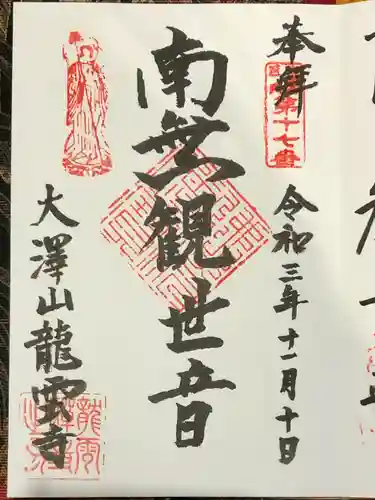 龍雲寺の御朱印