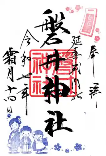 磐井神社の御朱印