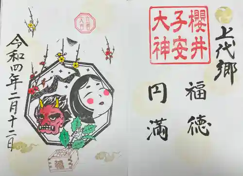 櫻井子安神社の御朱印