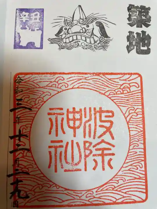 波除神社(波除稲荷神社)の御朱印