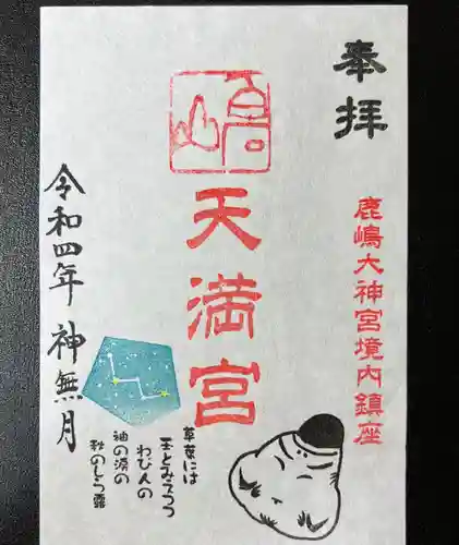 鹿島大神宮の御朱印