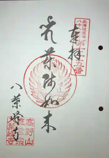八葉峰寺の御朱印 2025年08月