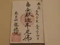 龍穏院の御朱印