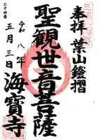 海宝寺の御朱印