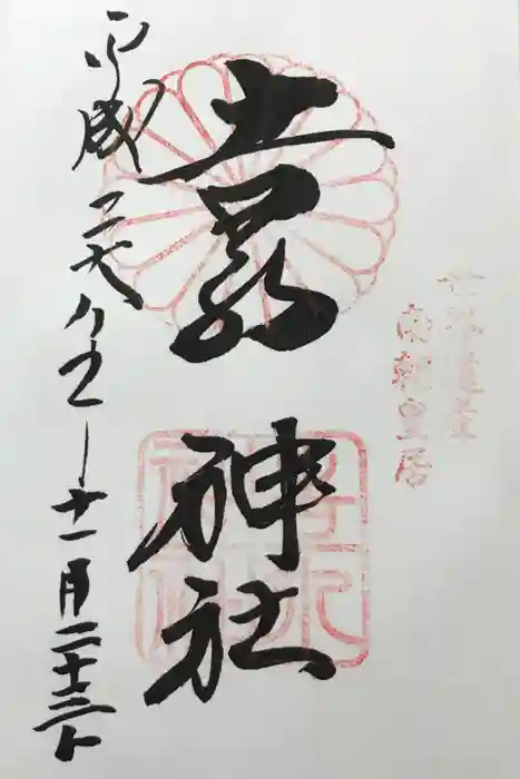 𠮷水神社（吉水神社）の御朱印