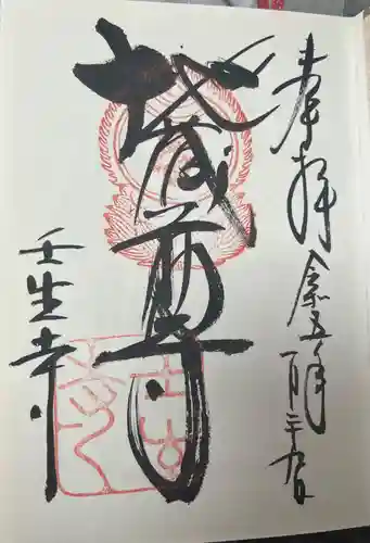 壬生寺の御朱印