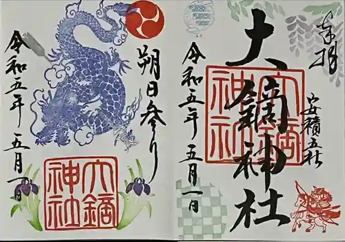 大鏑神社の御朱印