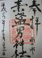 素盞男神社の御朱印