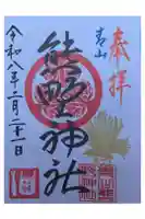 青山熊野神社の御朱印