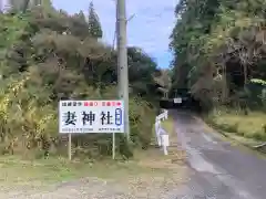 妻神社の建物その他