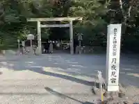 月夜見宮(豊受大神宮別宮)(三重県)