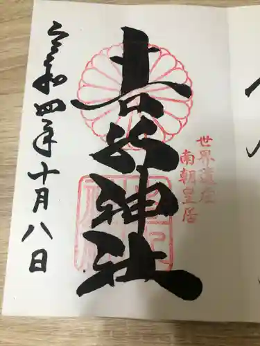 𠮷水神社（吉水神社）の御朱印