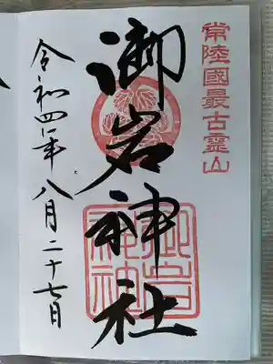 御岩神社(茨城県)