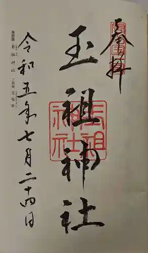 玉祖神社の御朱印
