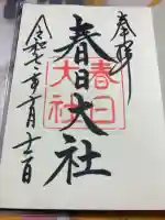 春日大社の御朱印