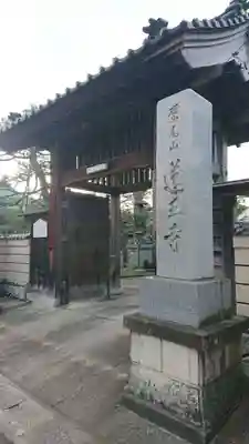 蓮王寺の山門・神門