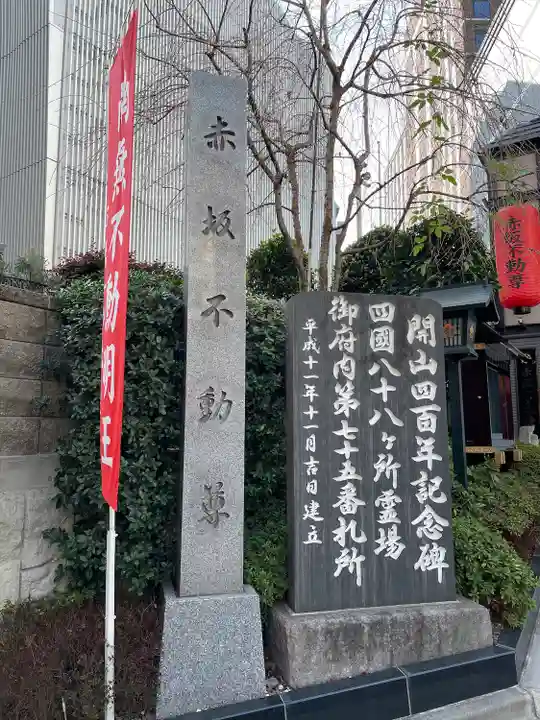 赤坂不動尊威徳寺(東京都)