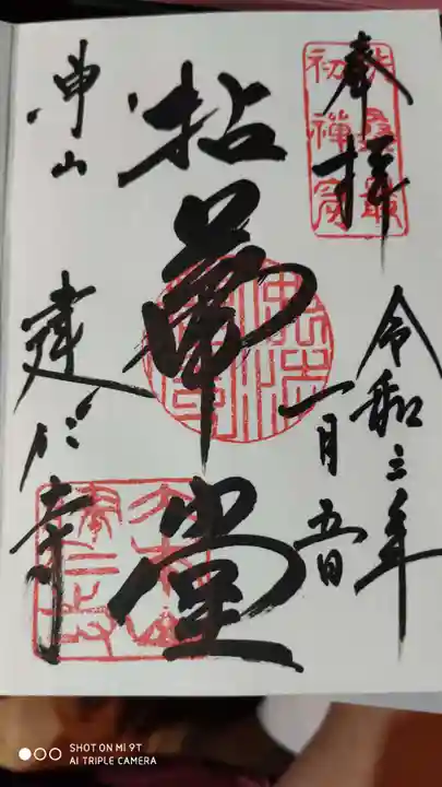 建仁寺(建仁禅寺)の御朱印